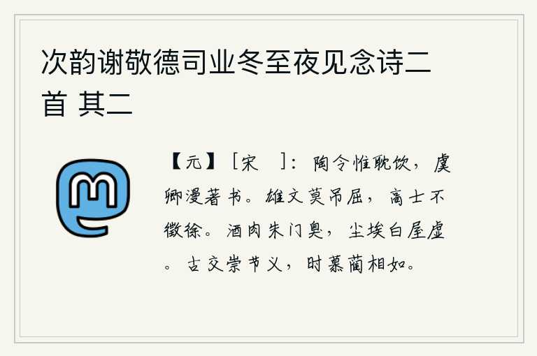 次韵谢敬德司业冬至夜见念诗二首 其二,陶渊明只知道沉溺于酒色之中,虞卿却胡乱地著书立说。英明的文人不要哀悼屈原,品德高尚的人不征召贤能的徐庶。朱红色的大门散发着酒肉的腥臭,满屋子尘土飞扬,灰尘蒙蒙,