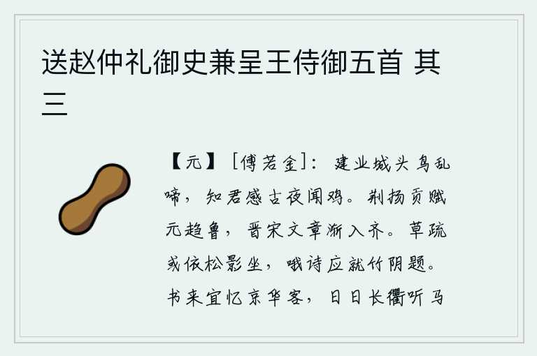 送赵仲礼御史兼呈王侍御五首 其三,建业城头上鸟儿乱叫,我知道你怀古感慨万千,夜里听到鸡啼声。荆州和扬州进贡的赋诗最初都写在鲁国,晋代和宋代的文章渐渐流传到齐国。草木稀疏的时候,我有时依傍着松树的