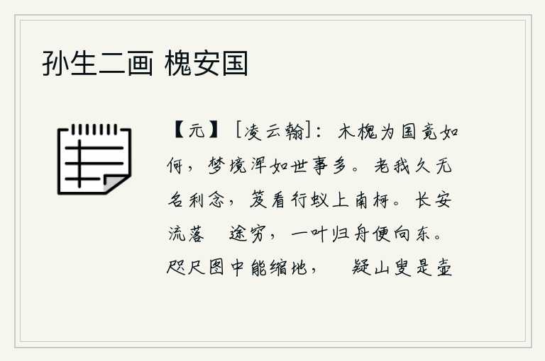 孙生二画 槐安国