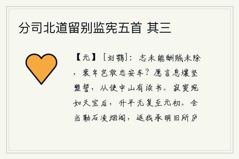 分司北道留别监宪五首 其三