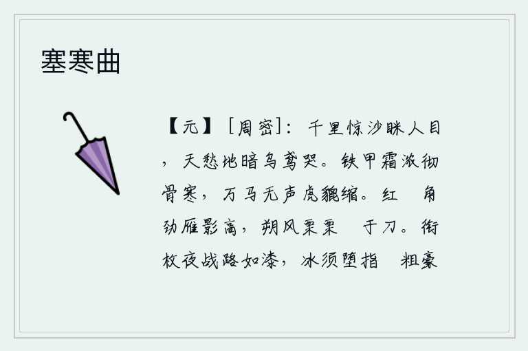 塞寒曲,一望无际的沙滩让人目不转睛地看着,苍天惨淡大地昏暗乌鸦和老鹰在哀啼。身披坚固的铠甲,浓霜浸透了全身,寒气袭人。战马默默无声,像猛虎一样缩着脖子奔跑。红弰角尖锐利