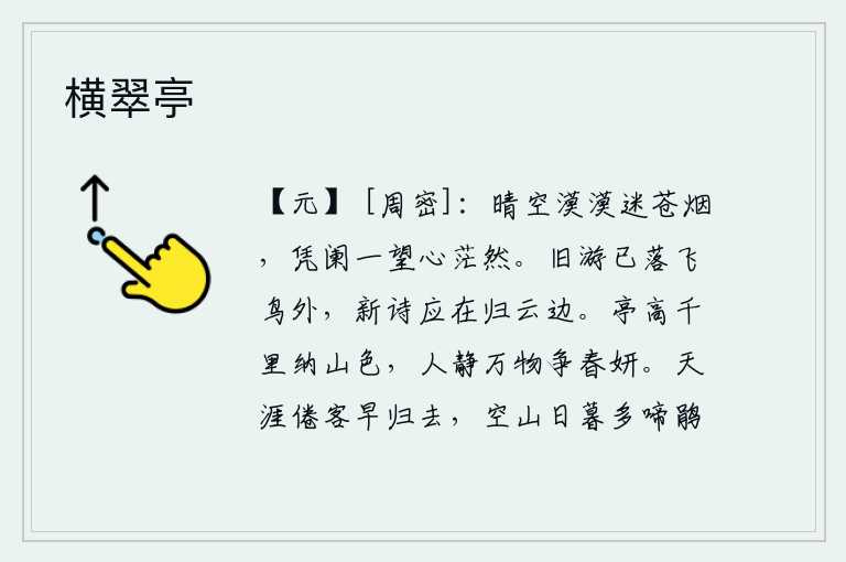 横翠亭，晴空一望无际,只见苍茫的烟雾弥漫在空中。我倚着栏杆远望,心中却一片茫然。旧日的游览已落在飞鸟之外,新写的诗应该还在归云旁边。长亭高耸入云,接纳了千里山色。静谧的