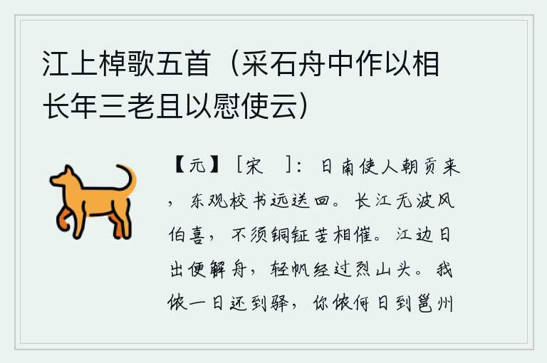 江上棹歌五首（采石舟中作以相长年三老且以慰使云）