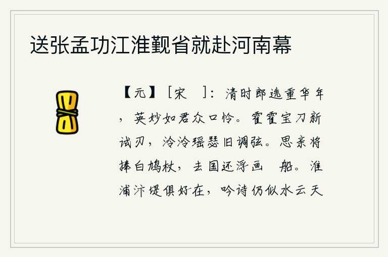 送张孟功江淮觐省就赴河南幕