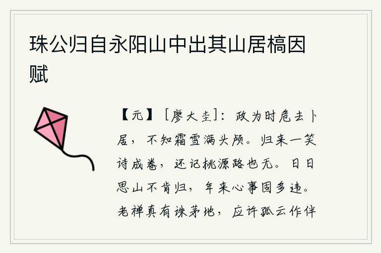 珠公归自永阳山中出其山居槁因赋,当政者因为时局危险而离开,占卜选择安身之处,却不知道霜雪已经降满了头颅。归来后一笑诗写成一卷,还记得去桃源游玩的路却已经无路可走。我天天想念家乡的青山,却始终不