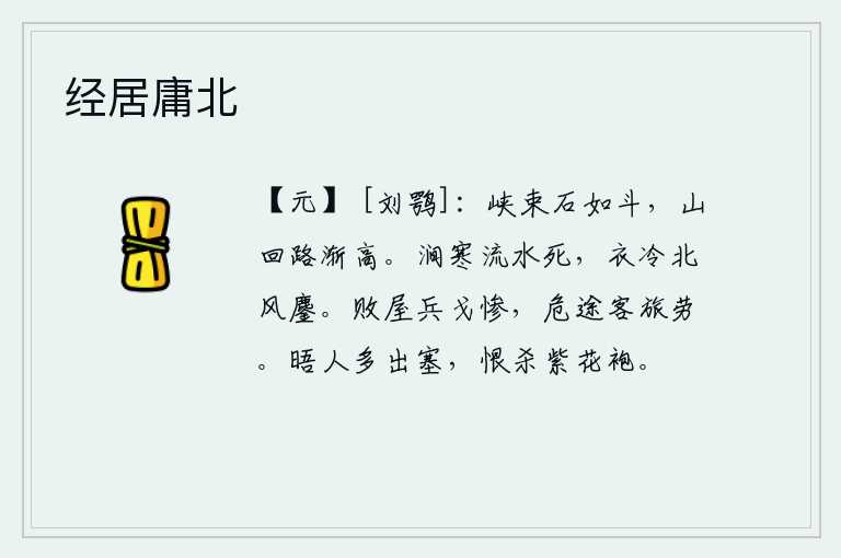 经居庸北,峡谷中石头像斗一样聚拢在一起,山路渐渐延伸而高。山涧里寒冷流水潺潺,我的衣服也变得冰冷,北风呼啸着猛烈刮来。在破败的房屋里,战争十分残酷;在艰难的旅途上,远行的
