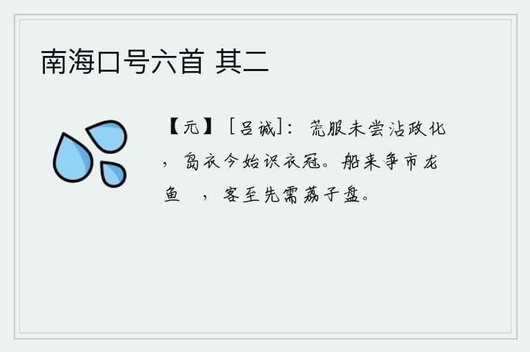 南海口号六首 其二，居住在荒远的地方不曾受到朝廷的教化,如今才认识到自己穿的衣服和戴的帽子。船只来了,争先恐后地去买些龙鱼和鲊;客人来了,最先要的是荔子盘。