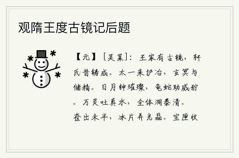 观隋王度古镜记后题,王羲之家里有一面古镜,是轩辕先生从前铸造的。太一神灵来保护天地万物的冶炼过程,在玄妙幽冥之中储存着精华。日月在天上闪耀着光芒,龟甲和蛇尾巴在水中助长着威严。天地