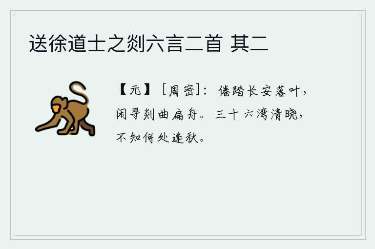送徐道士之剡六言二首 其二，我已经厌倦了长安城中落叶纷纷的脚步,闲来无事只好去寻觅那弯弯曲曲的小船。拂晓时分,三十六湾的江面上已经呈现出一片清朗景象,却不知到哪里才能遇到秋天。