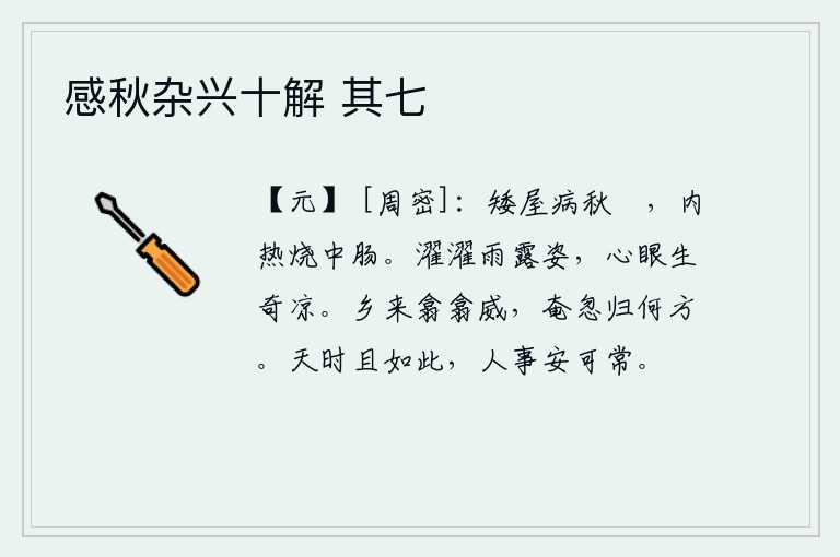 感秋杂兴十解 其七，居住在低矮的房屋里,容易得秋天寒冷的病,内脏发热,烧灼了肠胃。沐浴在清澈明净的雨露之中,心神顿生一种异常的凉爽和温暖。你从家乡回来,威风凛凛自若,如今忽然又回到