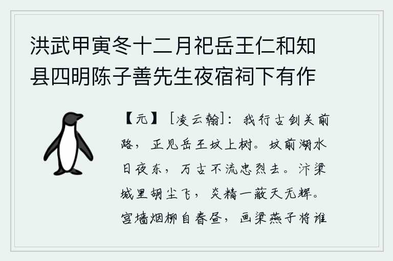 洪武甲寅冬十二月祀岳王仁和知县四明陈子善先生夜宿祠下有作因次其韵