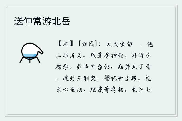 送仲常游北岳,大茂山耸立在玄都城外,其他群山拱卫着众多神灵。像雷霆那样威武凛冽,神采飞扬,化为江河湖海,尽收眼底,呈现出你的身形。昴星已经隐没在天空中,只留下一弯残阳的影子,
