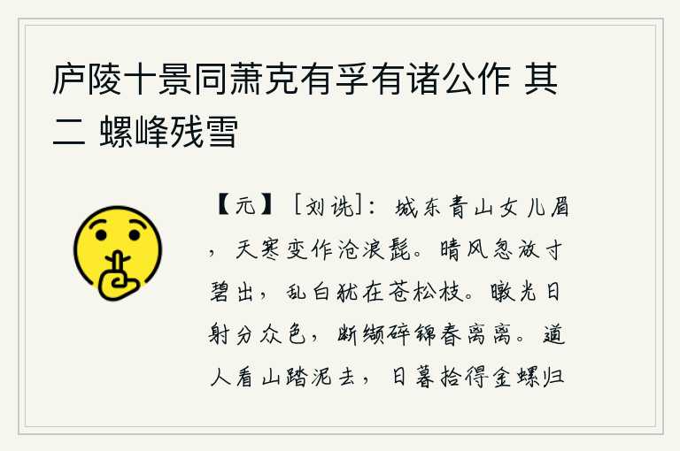 庐陵十景同萧克有孚有诸公作 其二 螺峰残雪