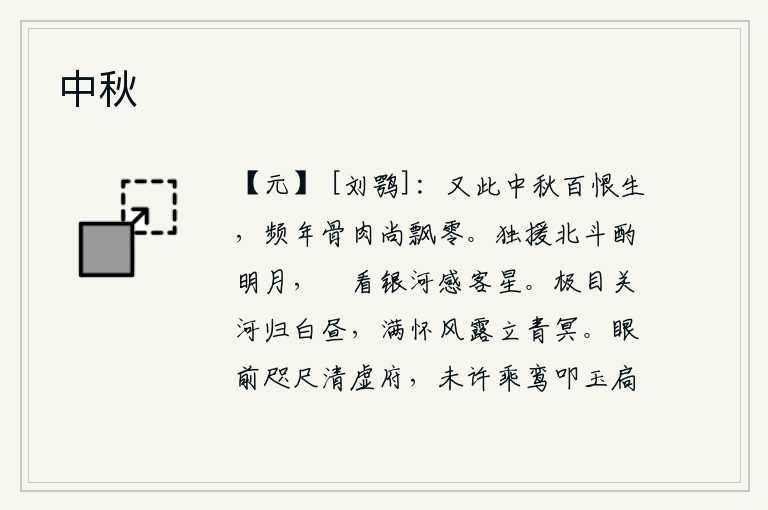 中秋，又到了中秋节,百感交集涌上心头。连年不离家乡的亲人,至今仍漂泊零落。我拿着北斗七星斟满一轮明月,悠闲地看着银河感叹流星四处飘浮。放眼望去,祖国的河山沐浴在白日里