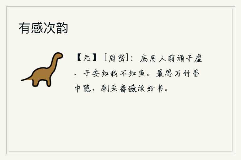 有感次韵，何必在别人面前诵读《子虚赋》,你怎么知道我不知道吃鱼呢?最想念的是那万竹的芳香隐藏在心中,还采摘着春天的薇菜来读我的好书。