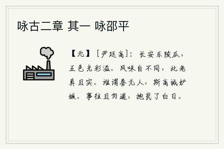 咏古二章 其一 咏邵平