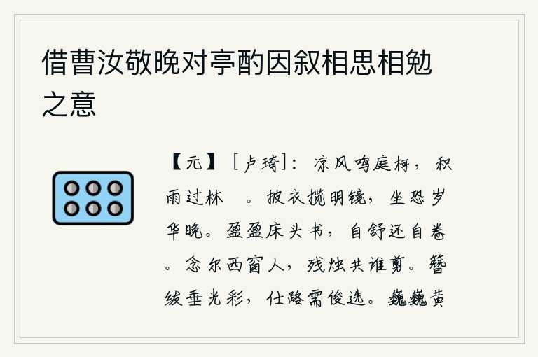 借曹汝敬晚对亭酌因叙相思相勉之意