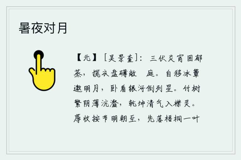 暑夜对月,三伏天炎热的夜晚,我感到郁闷困倦,提起衣服,放开宽敞的庭院。自己把竹席移开来迎接明月升起,躺在床上看银河倒映着排列的星星。竹子和树木遮盖着浓密的树荫,清爽的天地