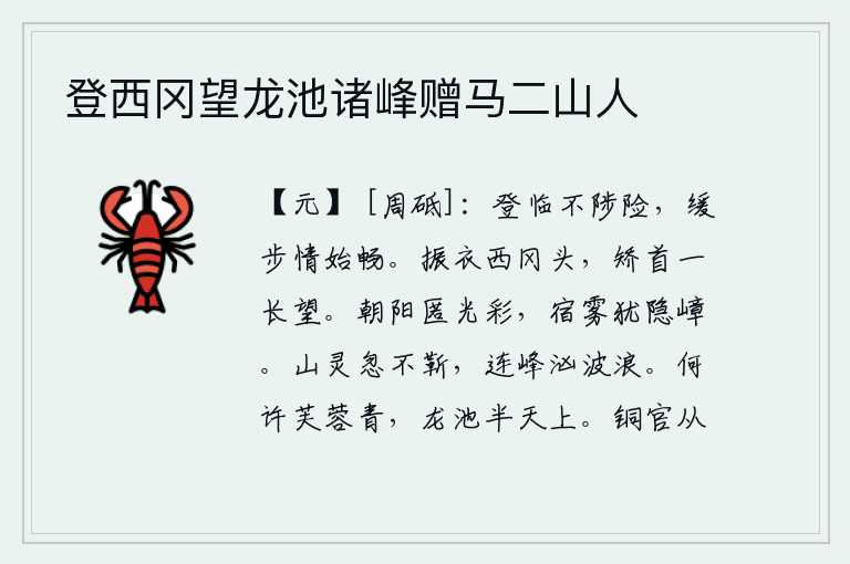 登西冈望龙池诸峰赠马二山人