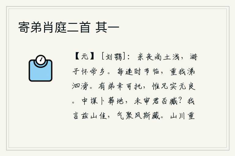 寄弟肖庭二首 其一,为双亲守丧的地区还比较浅,远游之人怀念故乡长安。每逢美好的季节来到我的面前,我深深地怀念着你,不禁涕泪纵横。有了弟弟,有幸可以把重任托付给他,只是我的兄长实在是