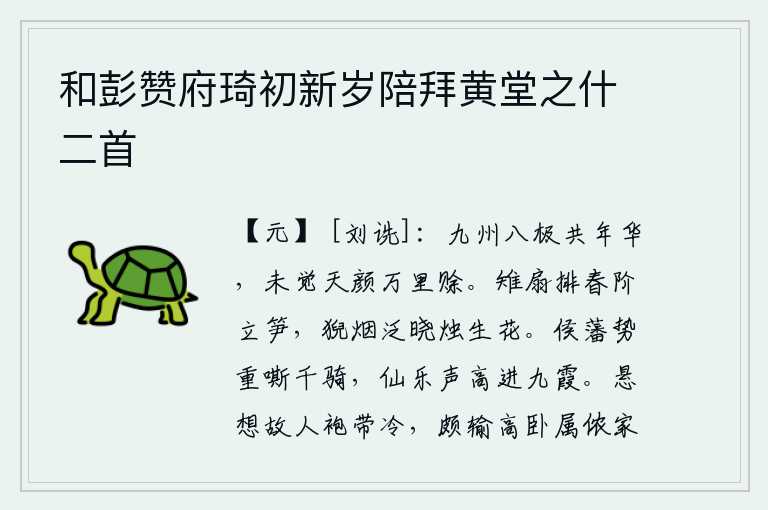 和彭赞府琦初新岁陪拜黄堂之什二首