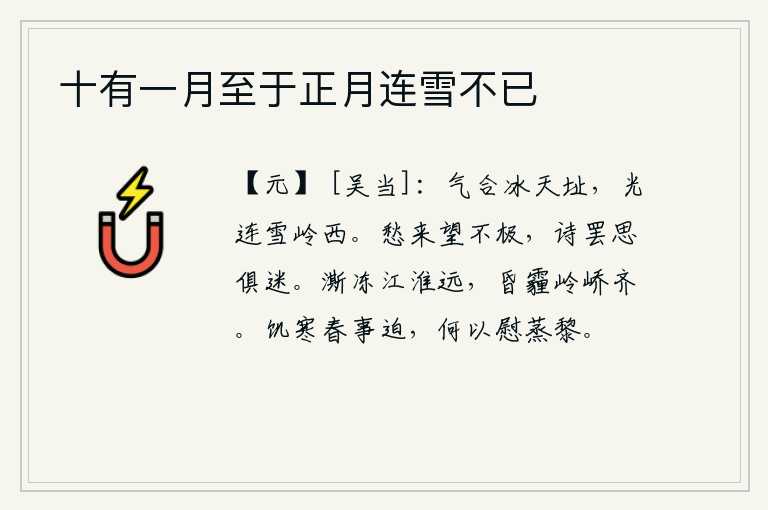 十有一月至于正月连雪不已