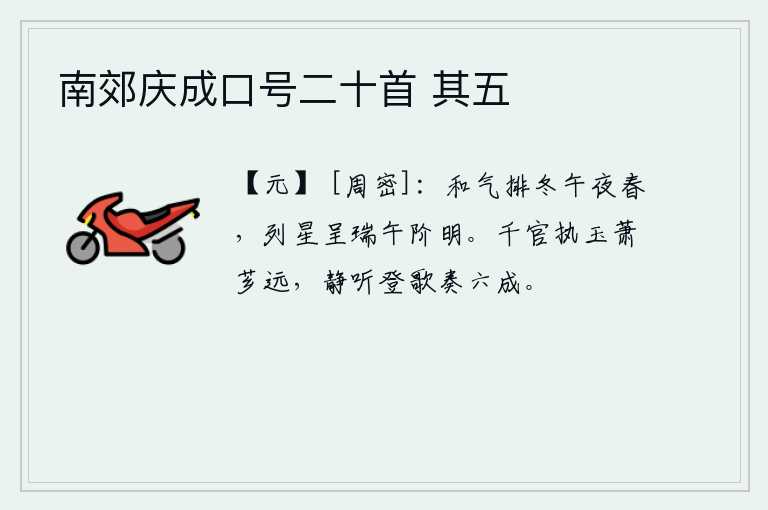 南郊庆成口号二十首 其五