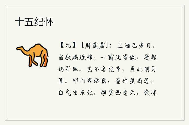 十五纪怀,我已经停止喝酒好多天了,正当深秋时节,疾病连绵不绝。在窗前写这首诗寄托我的傲慢之心,虽然天色已晚,但我还是很早就睡下了。难道不想着美好的节日吗?辜负了这满月圆光