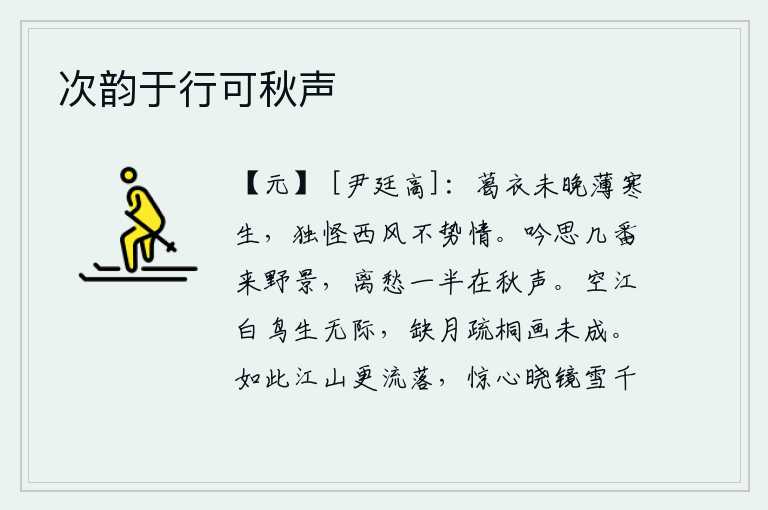 次韵于行可秋声,还未到秋天穿上葛衣时,薄寒就要降临了。唯独奇怪的是西风吹不倒我的情怀。吟诗思绪屡次触景生情,离别的忧愁一半来自秋风萧瑟之声。江面上空旷无边,白色的鸟儿自由自在地