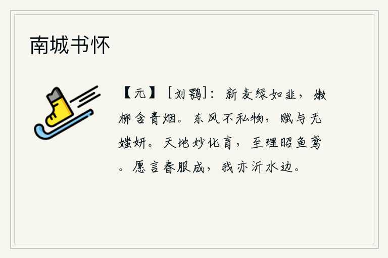 南城书怀,初夏的麦子绿得像韭菜,嫩柳枝头冒出缕缕青烟。春天的东风不会偏爱万物,我写这首词给它听,没有什么可讥讽和赞美的地方。天地间万物都经过微妙的化育变化,最基本的道理就
