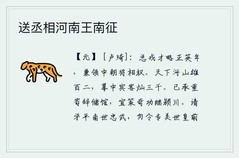 送丞相河南王南征