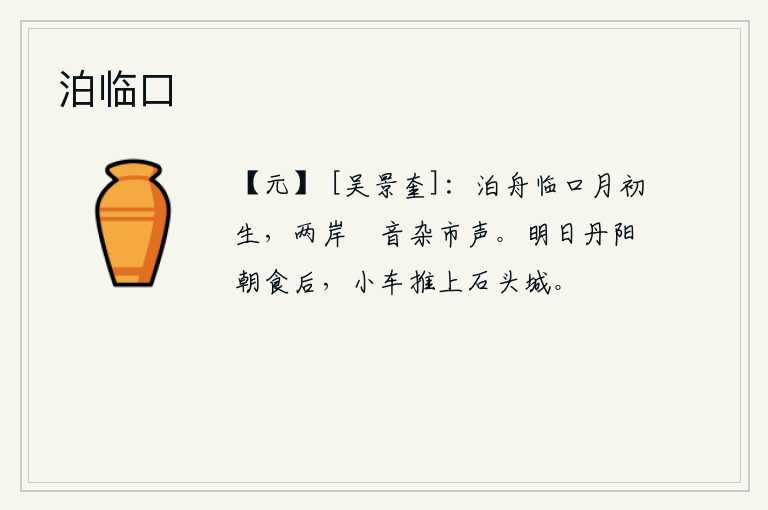 泊临口