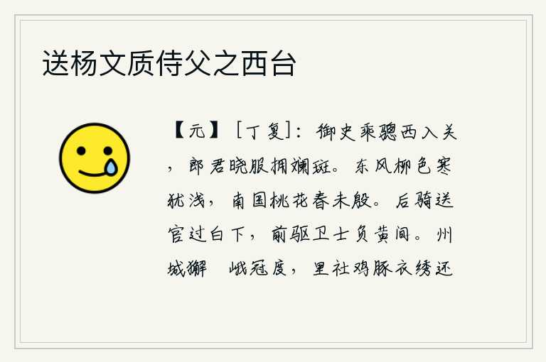 送杨文质侍父之西台，御史驾着马车西入潼关,郎君穿着官服围着斑斓花纹的衣服。春风吹拂,柳树的枝叶在微寒中摇曳,南方的桃花开得正艳,但春天还没有来得及到来。后面的骑士护送文武百官路过白