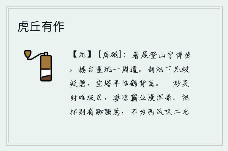虎丘有作