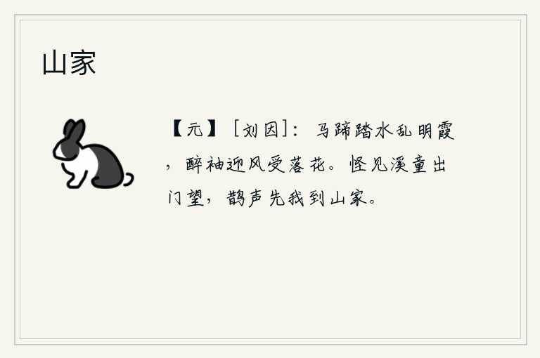 山家，马蹄踏水搅乱水中的霞影,醉眼朦胧的衣袖迎风招展承受着落花。奇怪的是看见小溪边的童仆出门远望,喜鹊的叫声比我先到山里人家。