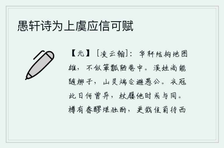 愚轩诗为上虞应信可赋