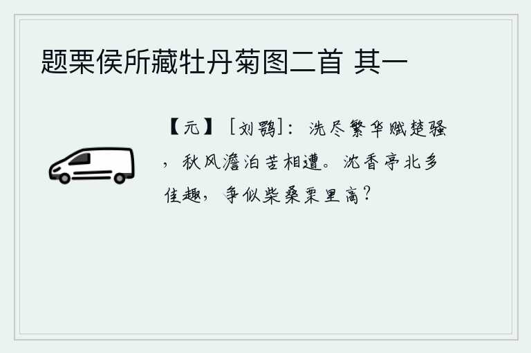 题栗侯所藏牡丹菊图二首 其一
