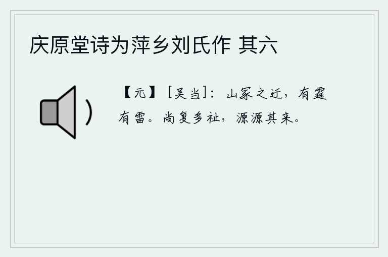 庆原堂诗为萍乡刘氏作 其六