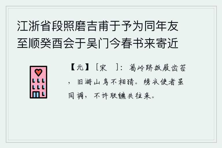江浙省段照磨吉甫于予为同年友至顺癸酉会于吴门今春书来寄近诗十馀首遂和其次韵张伯雨新居四绝句以答时同年吕仲实佥浙西宪并以柬之 其四，攀登葛岭时踩着木屐,脚上长满了青苔,过去在葛岭游玩过的山鸟也从不猜疑我。穿着绣衣的使者虽然是同一类人,但是不允许他们乘车同车来往。