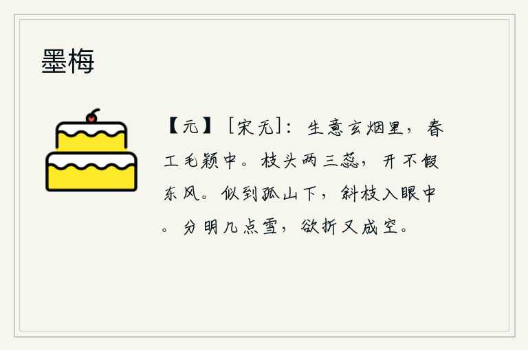 墨梅，春光明媚的阳光照耀下,嫩绿的柳枝在柔软的毛色中绽放。梅树枝头有两三朵花蕊,虽然不是借助于东风,但它之所以能盛开,是由于它不依靠东风。好像来到了孤山之下,那树枝的