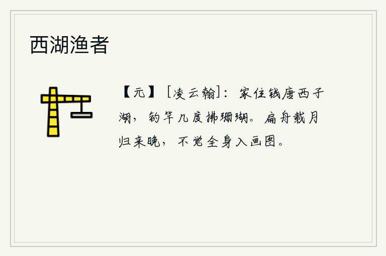西湖渔者，我的家住钱塘西子湖边,钓鱼的竿子好几次都拂过珊瑚。乘着一叶扁舟,载着一轮明月,归来已经很晚了,不知不觉中全身都画进了这幅美好的画中。