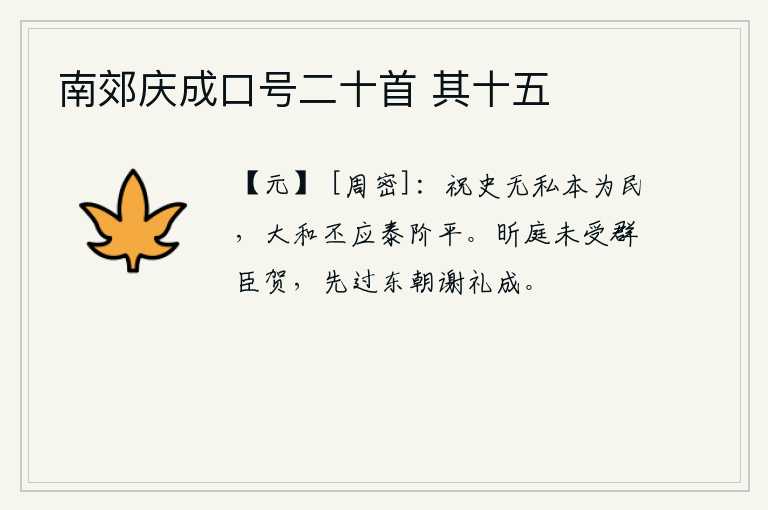 南郊庆成口号二十首 其十五，祝官史官没有私心,他们本是为了百姓,天下大治必然会像泰阶一样平定下来。王昕在朝廷上还没有接受群臣的祝贺,就先到东宫去谢礼结束了。