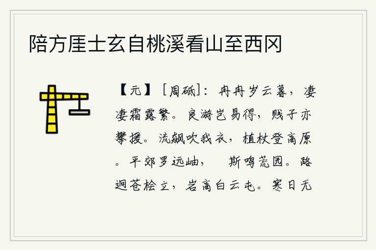 陪方厓士玄自桃溪看山至西冈，一年将尽,暮色渐渐降临;严霜寒露交加,天气变得寒冷凄凉。品德高尚的游子难道是容易得到的吗?即使卑贱的孩子也能攀援到他身边。狂风劲吹着我的衣服,我拄着手杖登上了高