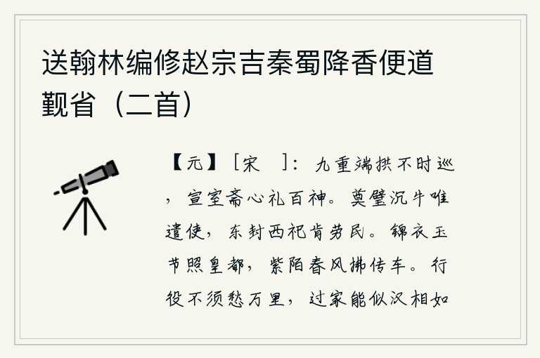 送翰林编修赵宗吉秦蜀降香便道觐省（二首），太庙的神像端端正正地拱手而立,不按时去巡视;宣室里却虔诚地以自己的心意来礼拜百神。祭奠玉璧沉埋牛羊就只有派遣使者,向东封禅向西祭祀哪肯劳民伤财?宫女们穿着华丽的