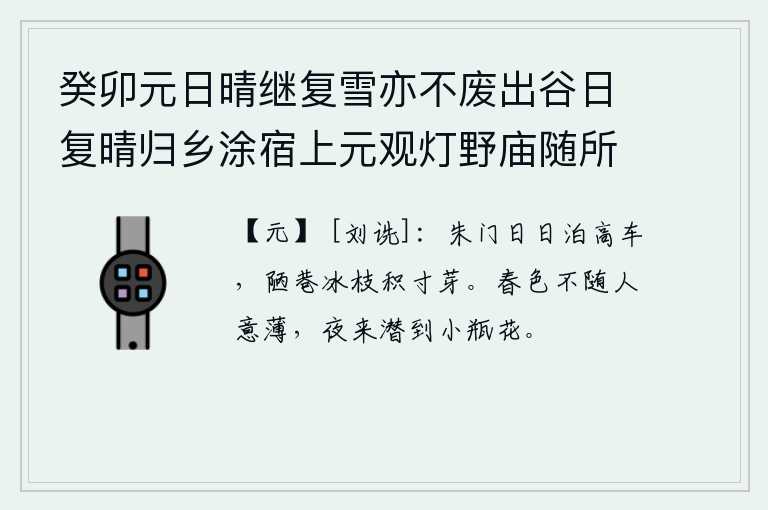 癸卯元日晴继复雪亦不废出谷日复晴归乡涂宿上元观灯野庙随所赋得十绝 其四