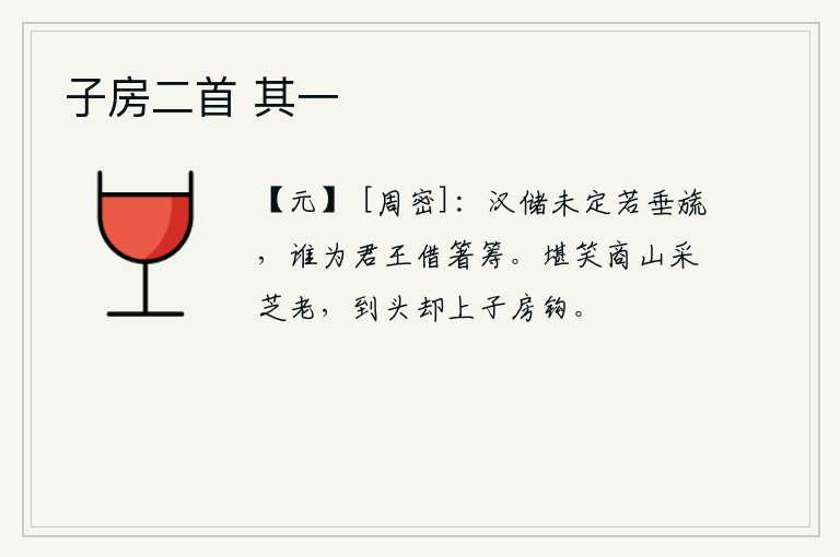 子房二首 其一