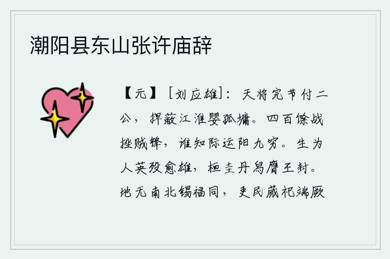 潮阳县东山张许庙辞,上天把持朝政的重任交给两位将军,你们要保卫江淮地区,凭借着孤立无援的城墙防守。经历了四百多次战斗,终于挫败了敌人的锐气,谁知道命运的轮回是如此的无穷无尽。活着做