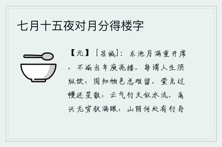 七月十五夜对月分得楼字