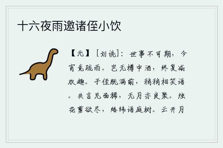 十六夜雨邀诸侄小饮