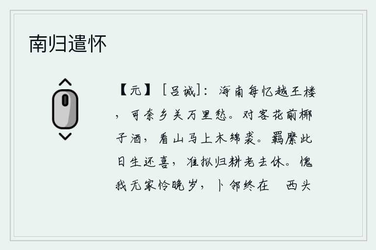 南归遣怀,游子在海南时常回忆越王楼,可惜家乡远在万里之外却使人愁绪满怀。面对着客人在花前喝着椰子酒,看着山马上穿着木绵裘。被羁绊在这一天活着回来是多么的高兴,本来打算回家
